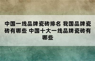 中国一线品牌瓷砖排名 我国品牌瓷砖有哪些 中国十大一线品牌瓷砖有哪些